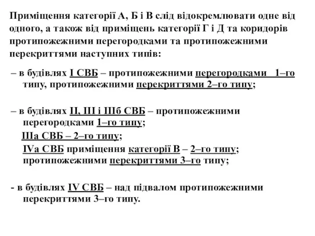 Приміщення категорії А, Б і В слід відокремлювати одне від