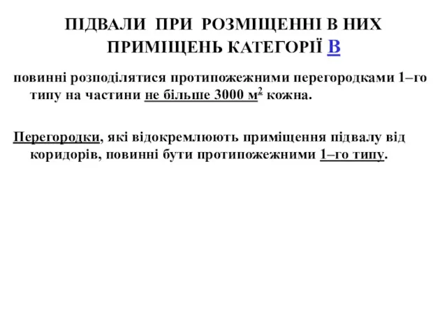 ПІДВАЛИ ПРИ РОЗМІЩЕННІ В НИХ ПРИМІЩЕНЬ КАТЕГОРІЇ В повинні розподілятися