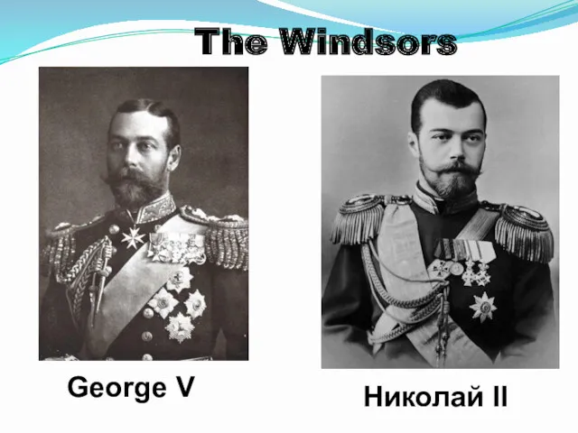 The Windsors George V Николай II