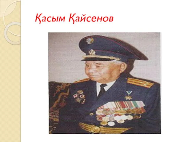 Қасым Қайсенов