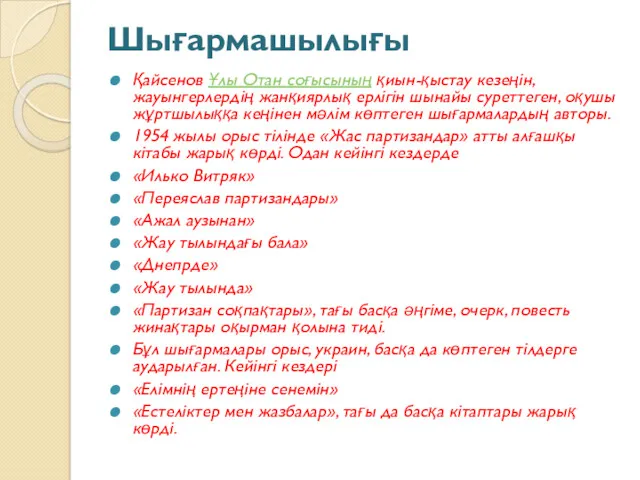 Шығармашылығы Қайсенов Ұлы Отан соғысының қиын-қыстау кезеңін, жауынгерлердің жанқиярлық ерлігін шынайы суреттеген, оқушы