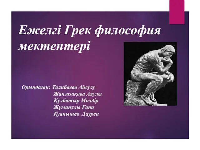 Ежелгі Грек философия мектептері