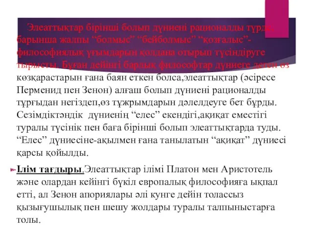 Элеаттықтар бірінші болып дүниені рационалды түрде, барынша жалпы “болмыс” “бейболмыс”