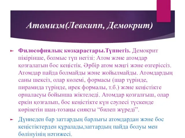 Атомизм(Левкипп, Демокрит) Философиялық көзқарастары.Түпнегіз. Демокрит пікірінше, болмыс түп негізі: Атом