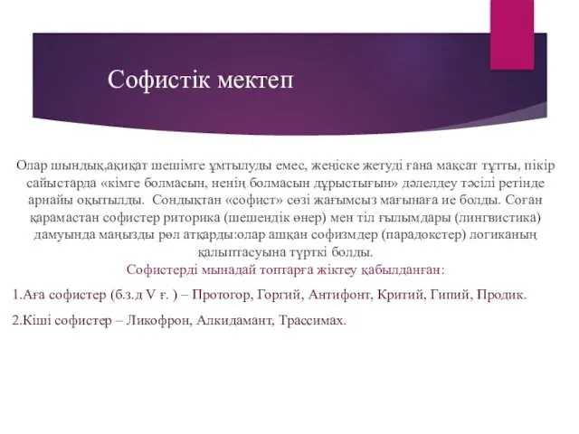 Софистік мектеп Олар шындық,ақиқат шешімге ұмтылуды емес, жеңіске жетуді ғана