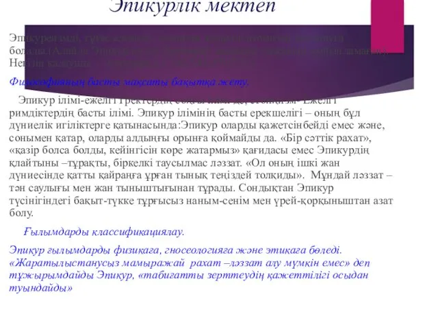 Эпикурлік мектеп Эпикуреизмді, тұтас алғанда, эллиндік дәуірдің атомизмі деп атауға