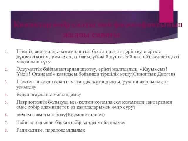 Киниктер өмір салты мен философиясының жалпы сипаты Шексіз, асоциалды-қоғамнан тыс