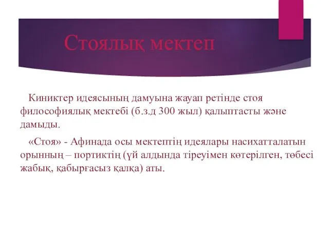 Стоялық мектеп Киниктер идеясының дамуына жауап ретінде стоя философиялық мектебі