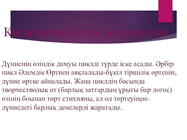 Космология және космогония Дүниенің өзіндік дамуы циклді түрде іске асады.