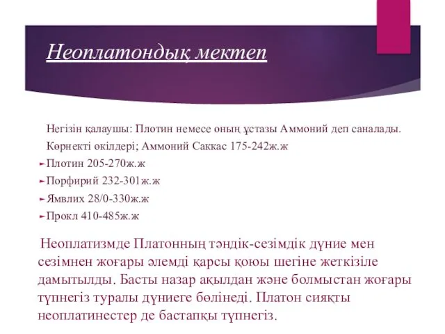 Неоплатондық мектеп Негізін қалаушы: Плотин немесе оның ұстазы Аммоний деп