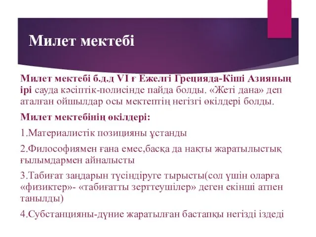 Милет мектебі Милет мектебі б.д.д VI ғ Ежелгі Грецияда-Кіші Азияның