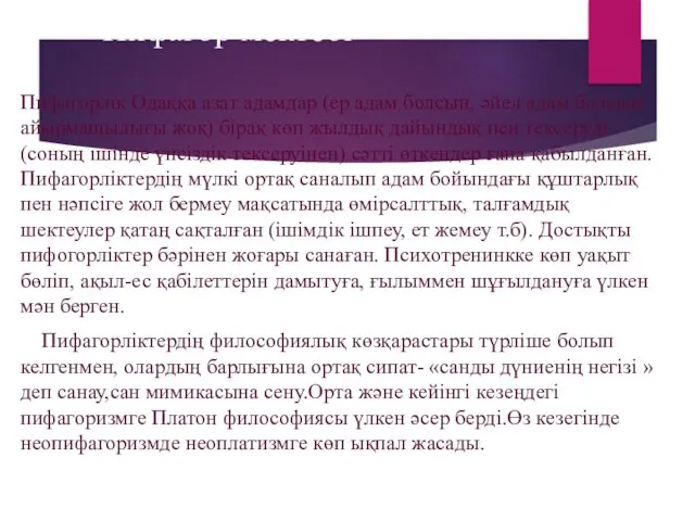 Пифагор мектебі Пифагорлік Одаққа азат адамдар (ер адам болсын, әйел