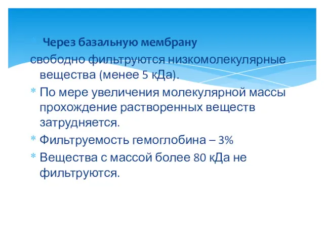 Через базальную мембрану свободно фильтруются низкомолекулярные вещества (менее 5 кДа). По мере увеличения