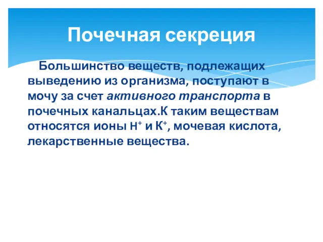 Большинство веществ, подлежащих выведению из организма, поступают в мочу за счет активного транспорта