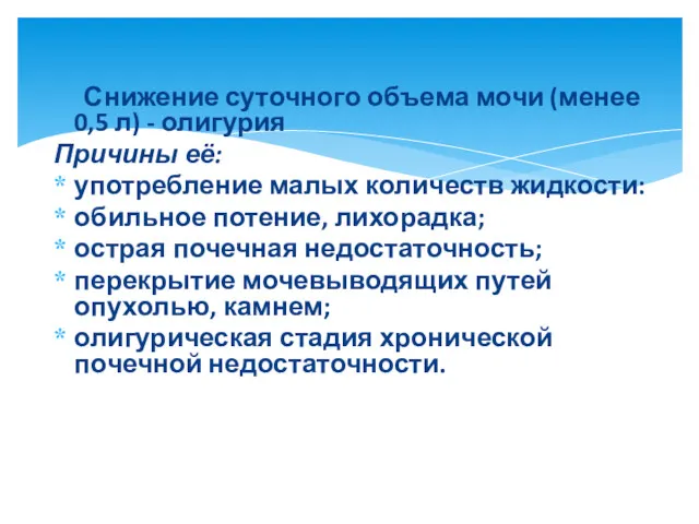 Снижение суточного объема мочи (менее 0,5 л) - олигурия Причины её: употребление малых