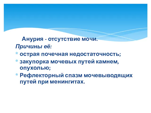 Анурия - отсутствие мочи. Причины её: острая почечная недостаточность; закупорка мочевых путей камнем,