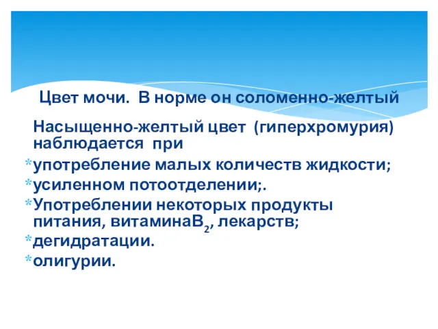 Цвет мочи. В норме он соломенно-желтый Насыщенно-желтый цвет (гиперхромурия) наблюдается при употребление малых