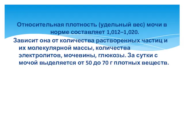 Относительная плотность (удельный вес) мочи в норме составляет 1,012–1,020. Зависит она от количества