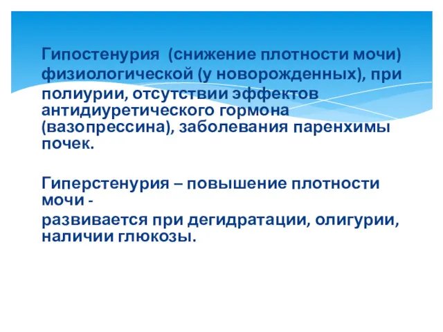 Гипостенурия (снижение плотности мочи) физиологической (у новорожденных), при полиурии, отсутствии эффектов антидиуретического гормона