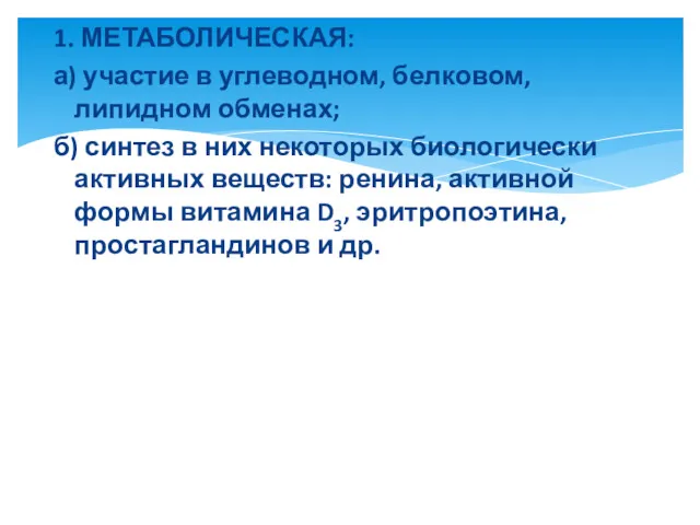 1. МЕТАБОЛИЧЕСКАЯ: а) участие в углеводном, белковом, липидном обменах; б) синтез в них