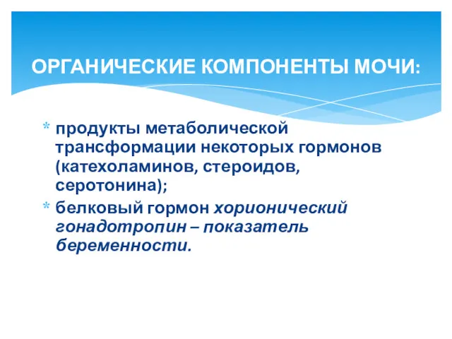 продукты метаболической трансформации некоторых гормонов (катехоламинов, стероидов, серотонина); белковый гормон хорионический гонадотропин –