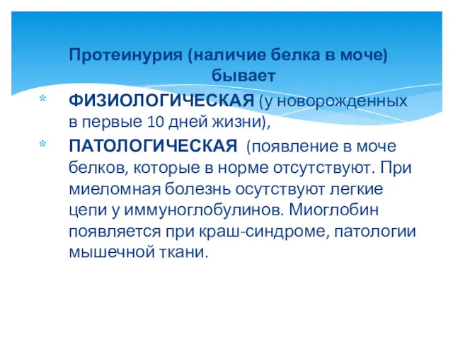 Протеинурия (наличие белка в моче) бывает ФИЗИОЛОГИЧЕСКАЯ (у новорожденных в первые 10 дней