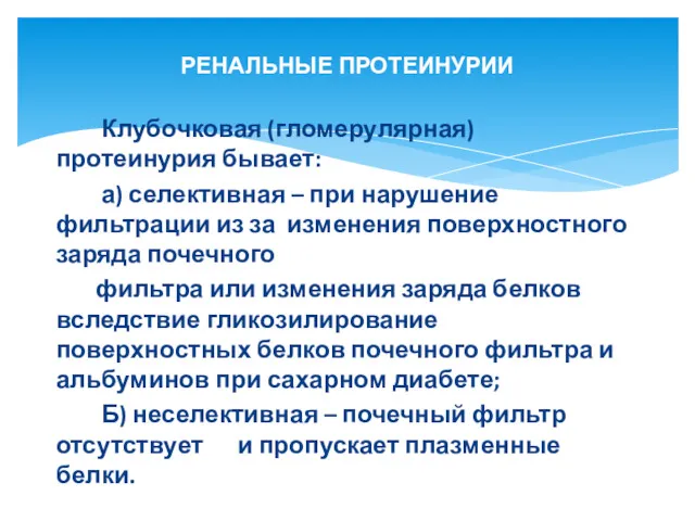 Клубочковая (гломерулярная) протеинурия бывает: а) селективная – при нарушение фильтрации из за изменения