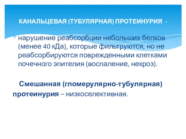 нарушение реабсорбции небольших белков (менее 40 кДа), которые фильтруются, но не реабсорбируются поврежденными