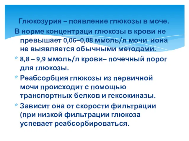 Глюкозурия – появление глюкозы в моче. В норме концентраци глюкозы в крови не