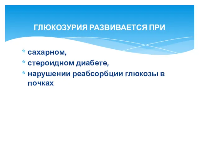 сахарном, стероидном диабете, нарушении реабсорбции глюкозы в почках ГЛЮКОЗУРИЯ РАЗВИВАЕТСЯ ПРИ