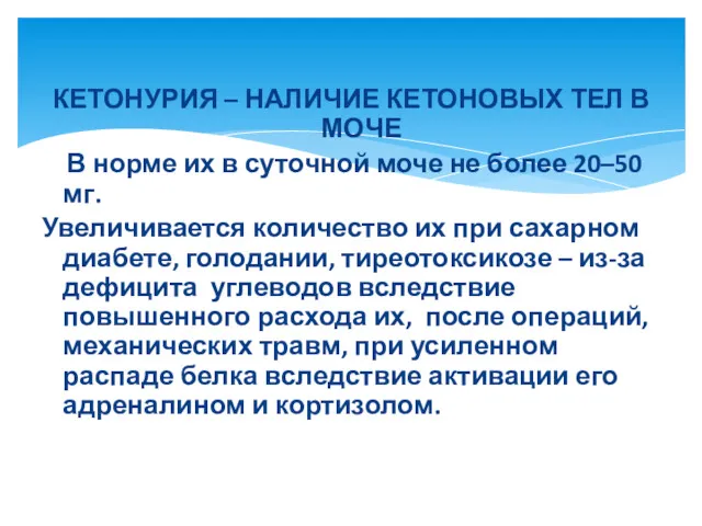 КЕТОНУРИЯ – НАЛИЧИЕ КЕТОНОВЫХ ТЕЛ В МОЧЕ В норме их в суточной моче