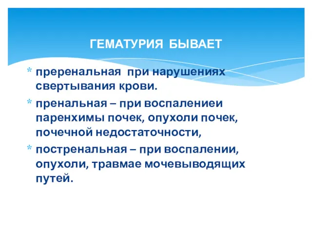 преренальная при нарушениях свертывания крови. пренальная – при воспалениеи паренхимы почек, опухоли почек,