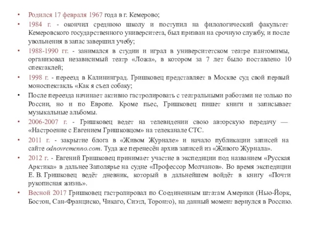 Родился 17 февраля 1967 года в г. Кемерово; 1984 г.