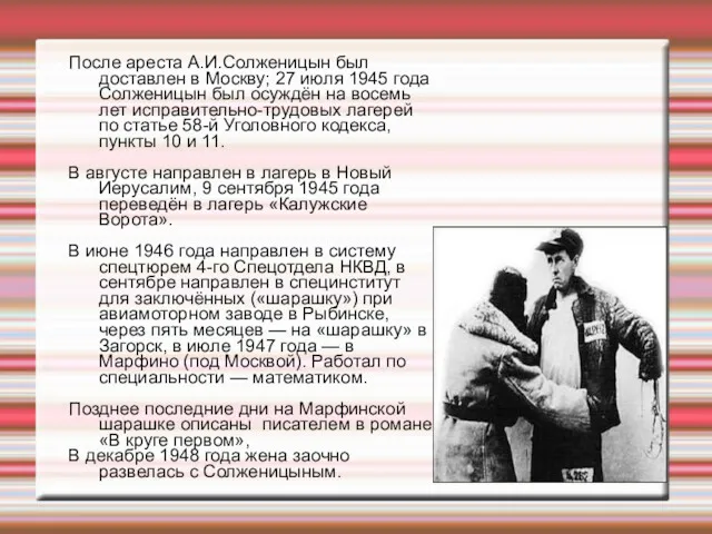 После ареста А.И.Солженицын был доставлен в Москву; 27 июля 1945