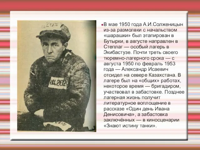 В мае 1950 года А.И.Солженицын из-за размолвки с начальством «шарашки»