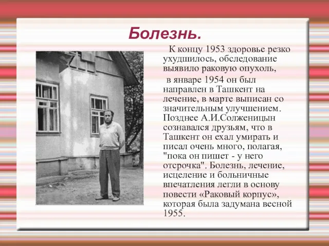 Болезнь. К концу 1953 здоровье резко ухудшилось, обследование выявило раковую