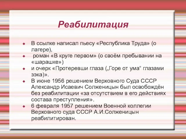 Реабилитация В ссылке написал пьесу «Республика Труда» (о лагере), роман