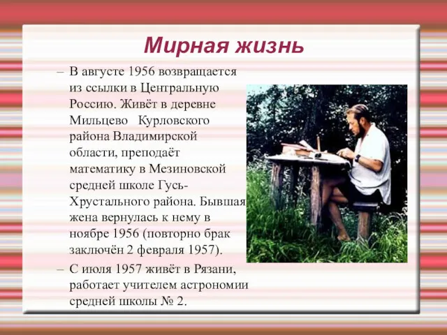 Мирная жизнь В августе 1956 возвращается из ссылки в Центральную