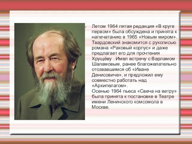 Летом 1964 пятая редакция «В круге первом» была обсуждена и