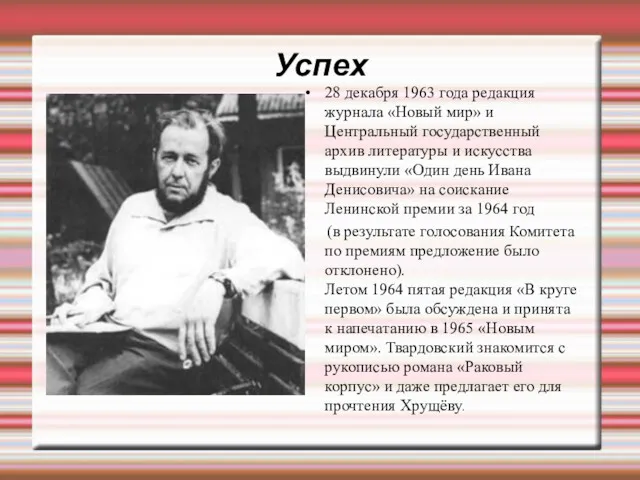 Успех 28 декабря 1963 года редакция журнала «Новый мир» и