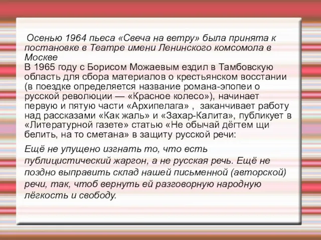 Осенью 1964 пьеса «Свеча на ветру» была принята к постановке