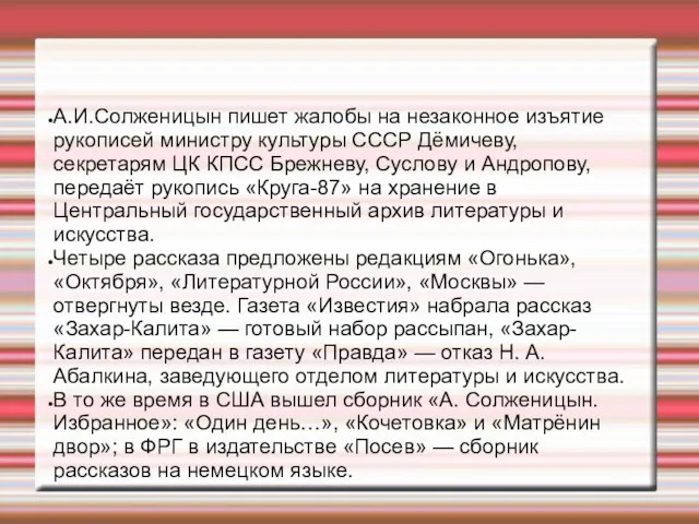 А.И.Солженицын пишет жалобы на незаконное изъятие рукописей министру культуры СССР