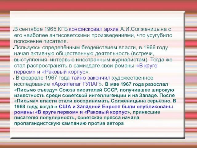 В сентябре 1965 КГБ конфисковал архив А.И.Солженицына с его наиболее