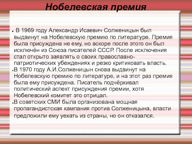 Нобелевская премия В 1969 году Александр Исаевич Солженицын был выдвинут