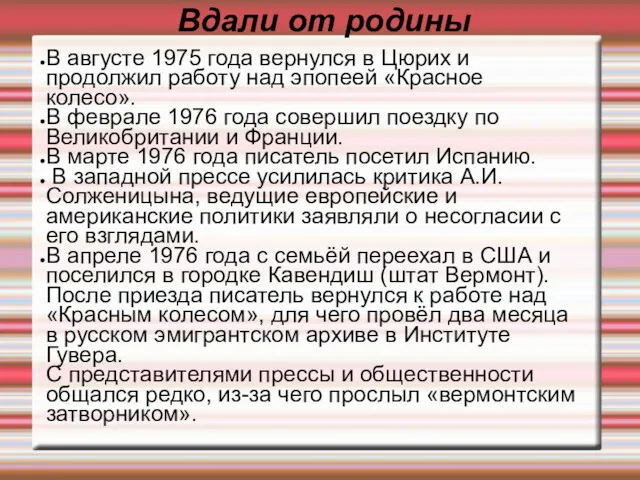 Вдали от родины В августе 1975 года вернулся в Цюрих