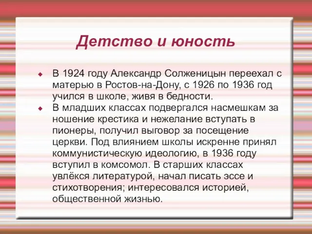 Детство и юность В 1924 году Александр Солженицын переехал с