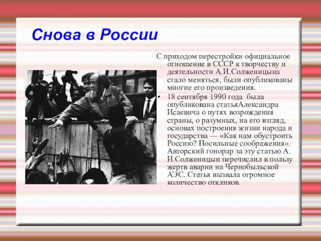 Снова в России С приходом перестройки официальное отношение в СССР