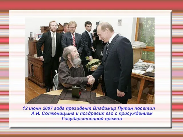 12 июня 2007 года президент Владимир Путин посетил А.И. Солженицына
