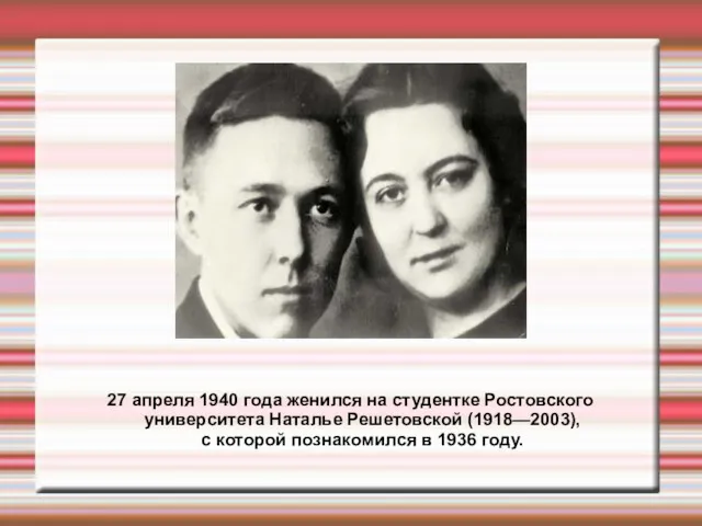 27 апреля 1940 года женился на студентке Ростовского университета Наталье