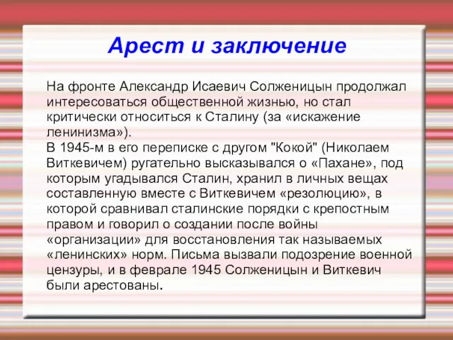 На фронте Александр Исаевич Солженицын продолжал интересоваться общественной жизнью, но